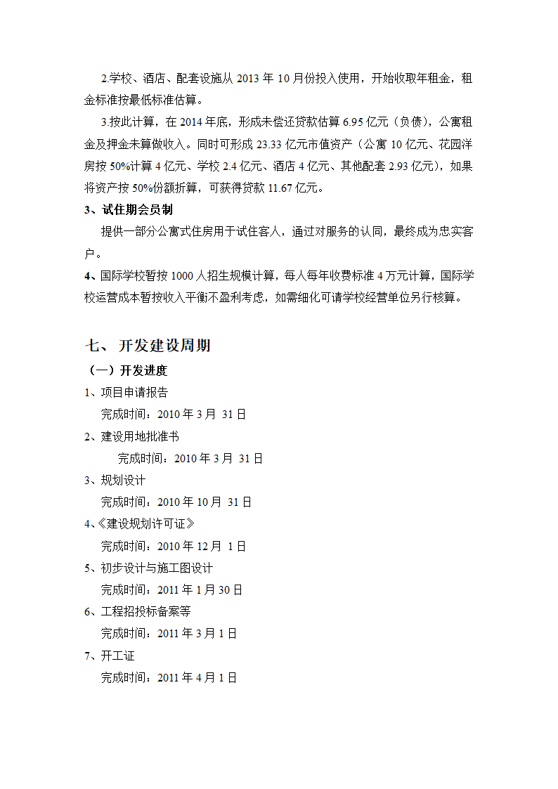 中关村生命科学园定位报告第6页