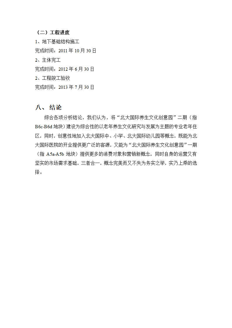 中关村生命科学园定位报告第7页