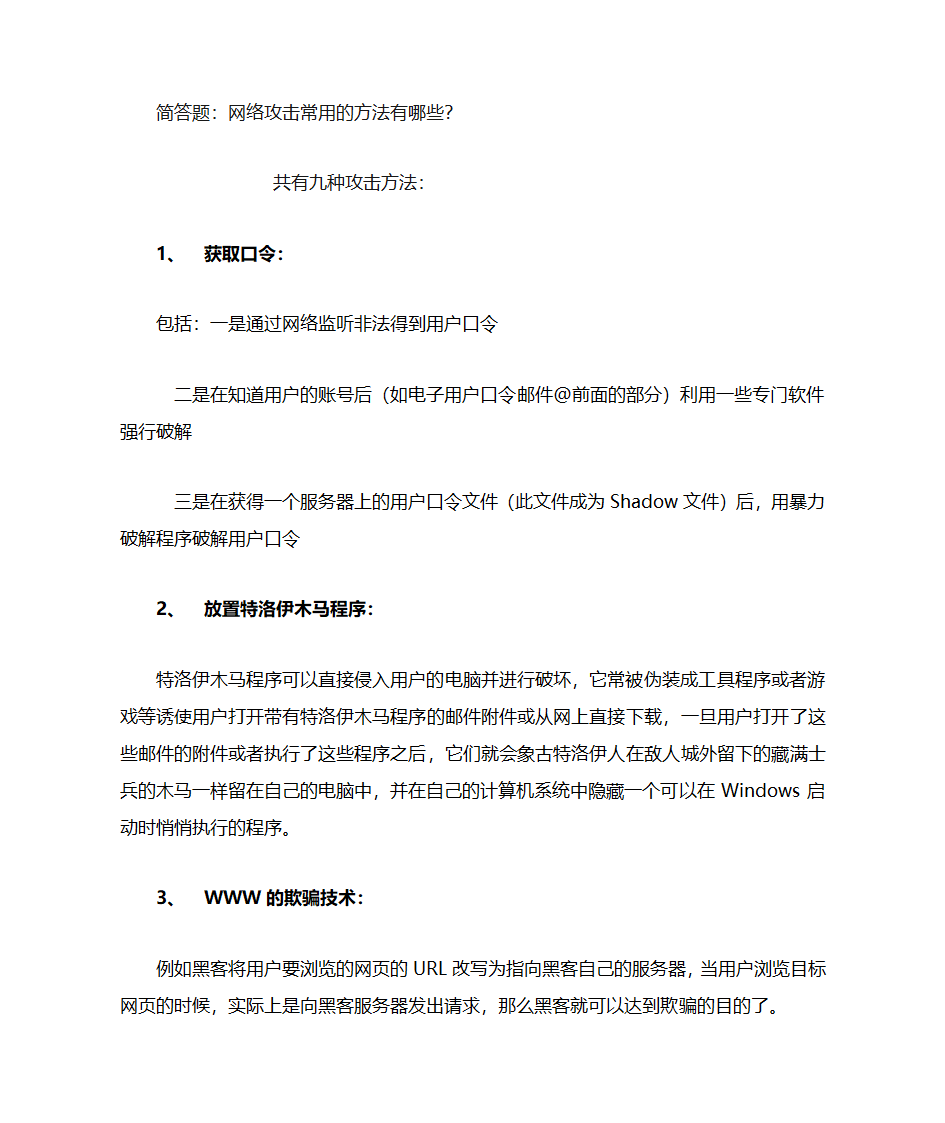 网络攻击常用方法