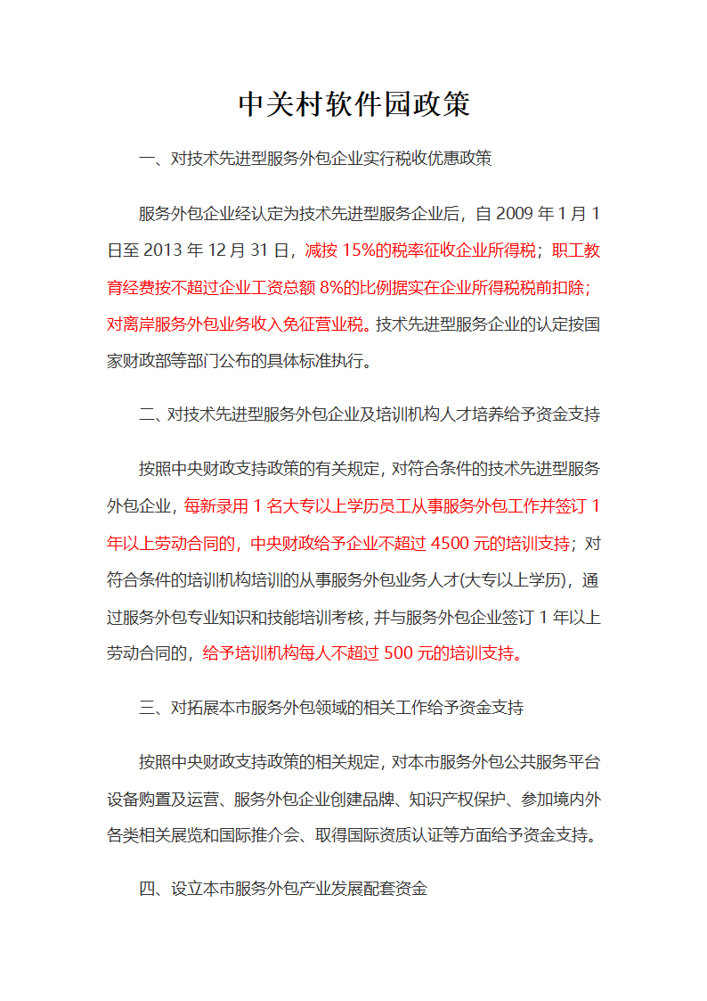 中关村税收优惠政策汇总第1页