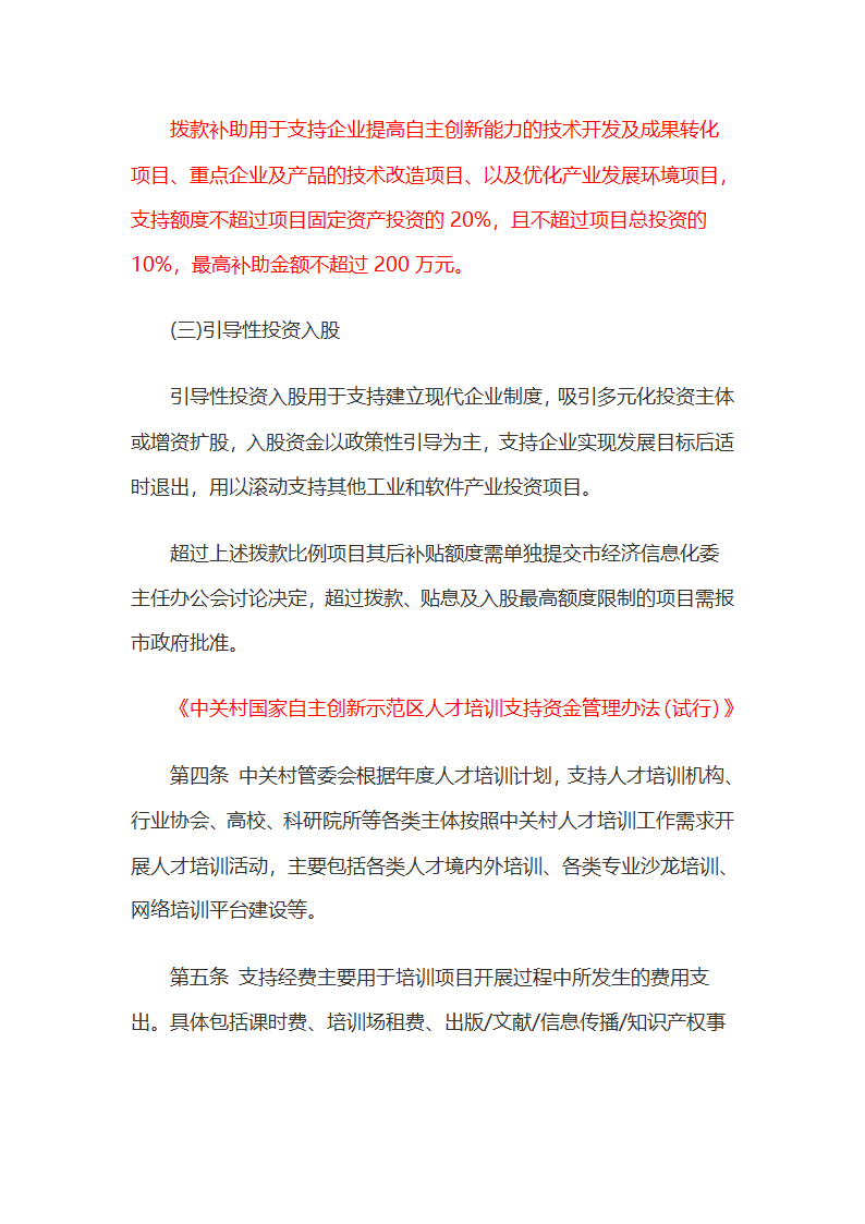 中关村税收优惠政策汇总第10页