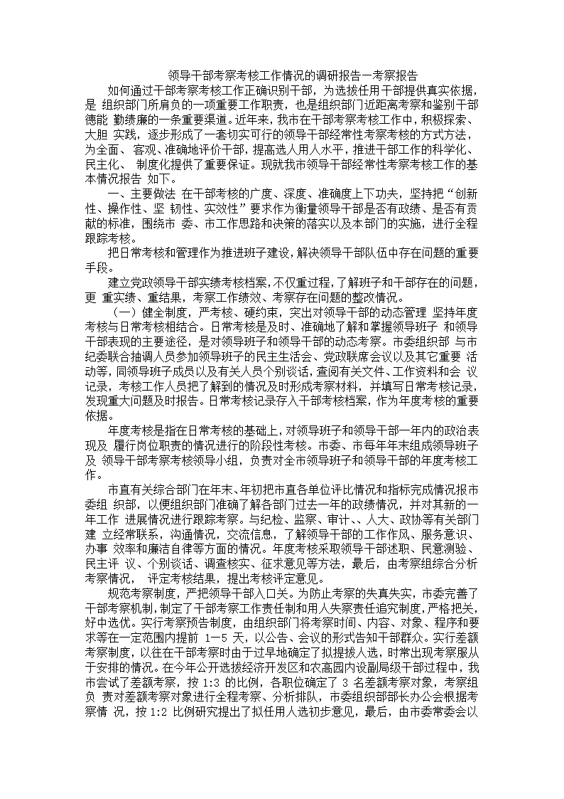 领导干部考察考核工作情况的调研报告—考察报告第1页