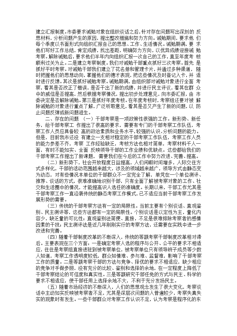 领导干部考察考核工作情况的调研报告—考察报告第5页