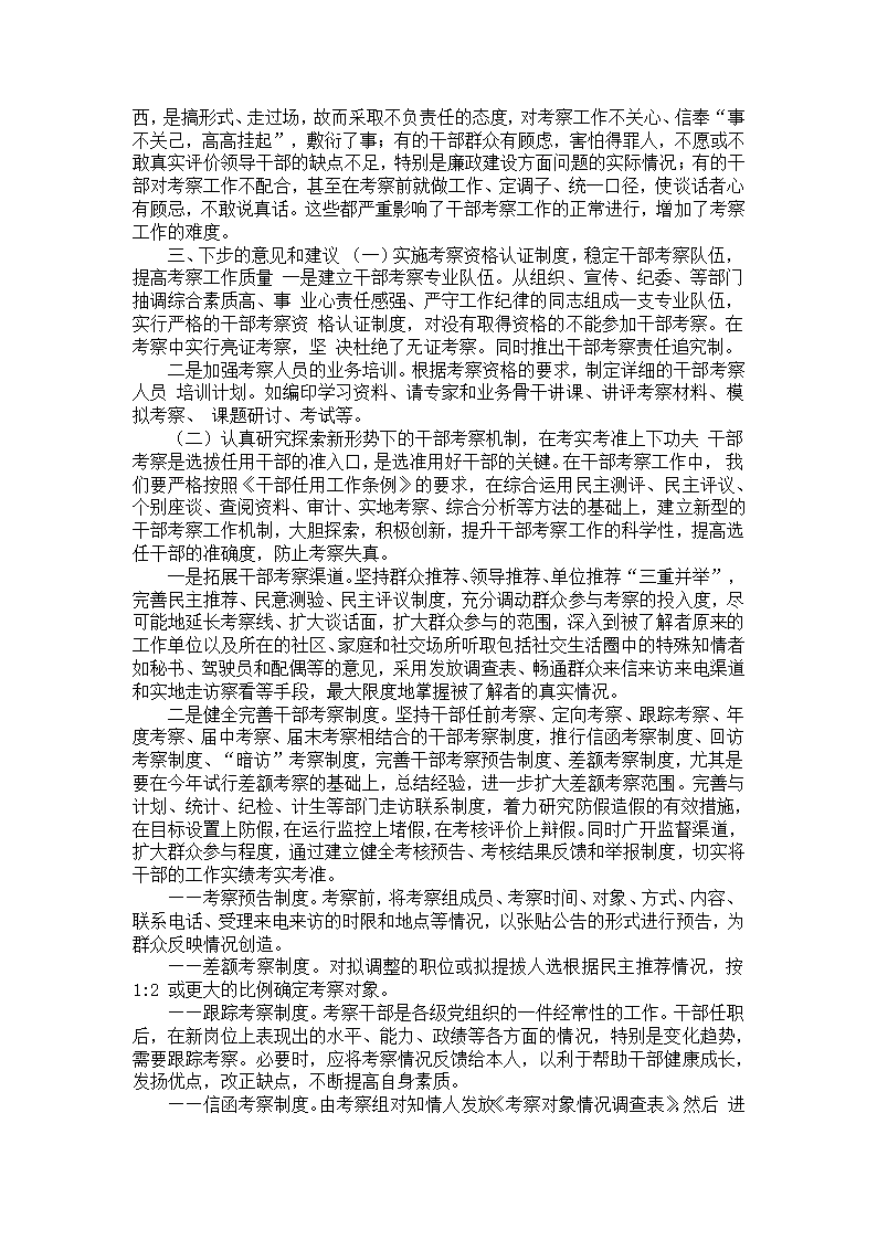 领导干部考察考核工作情况的调研报告—考察报告第6页