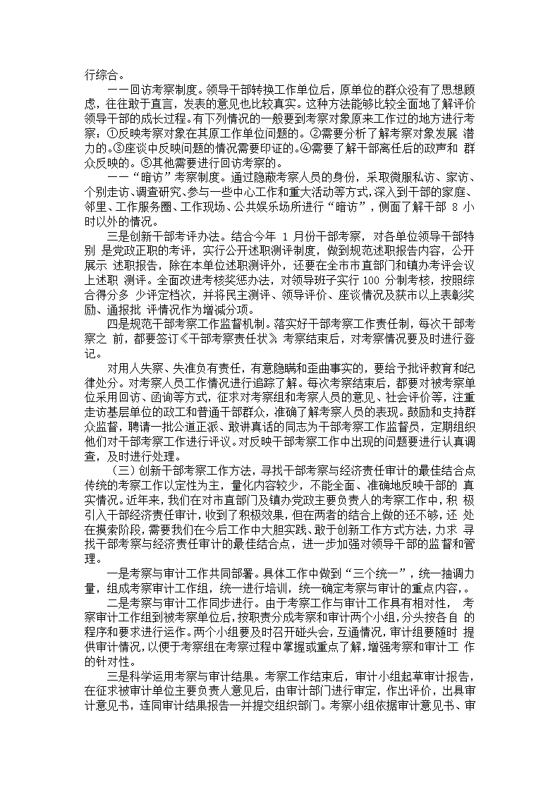 领导干部考察考核工作情况的调研报告—考察报告第7页