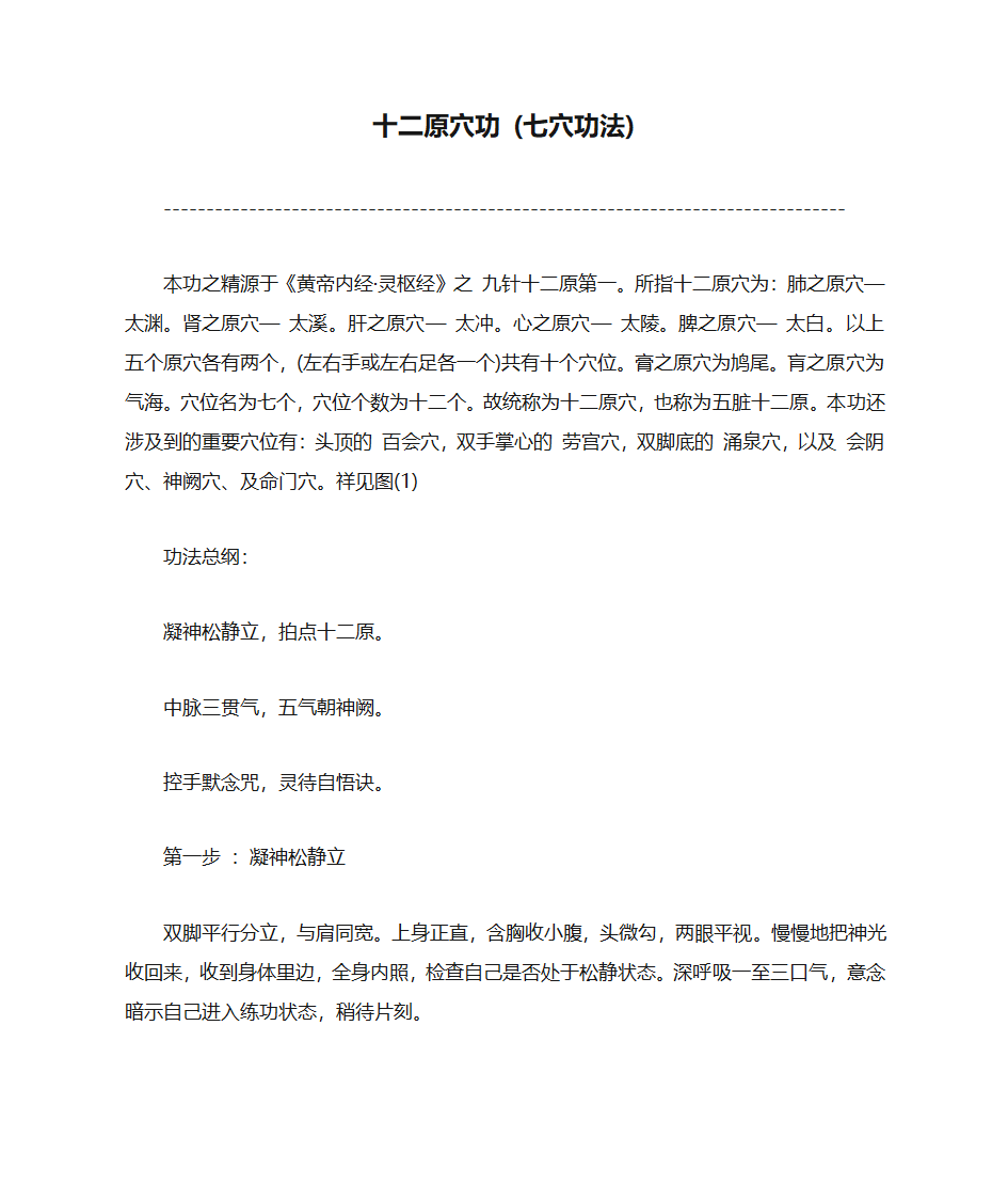 开天目功法十二原穴功 (七穴功法)