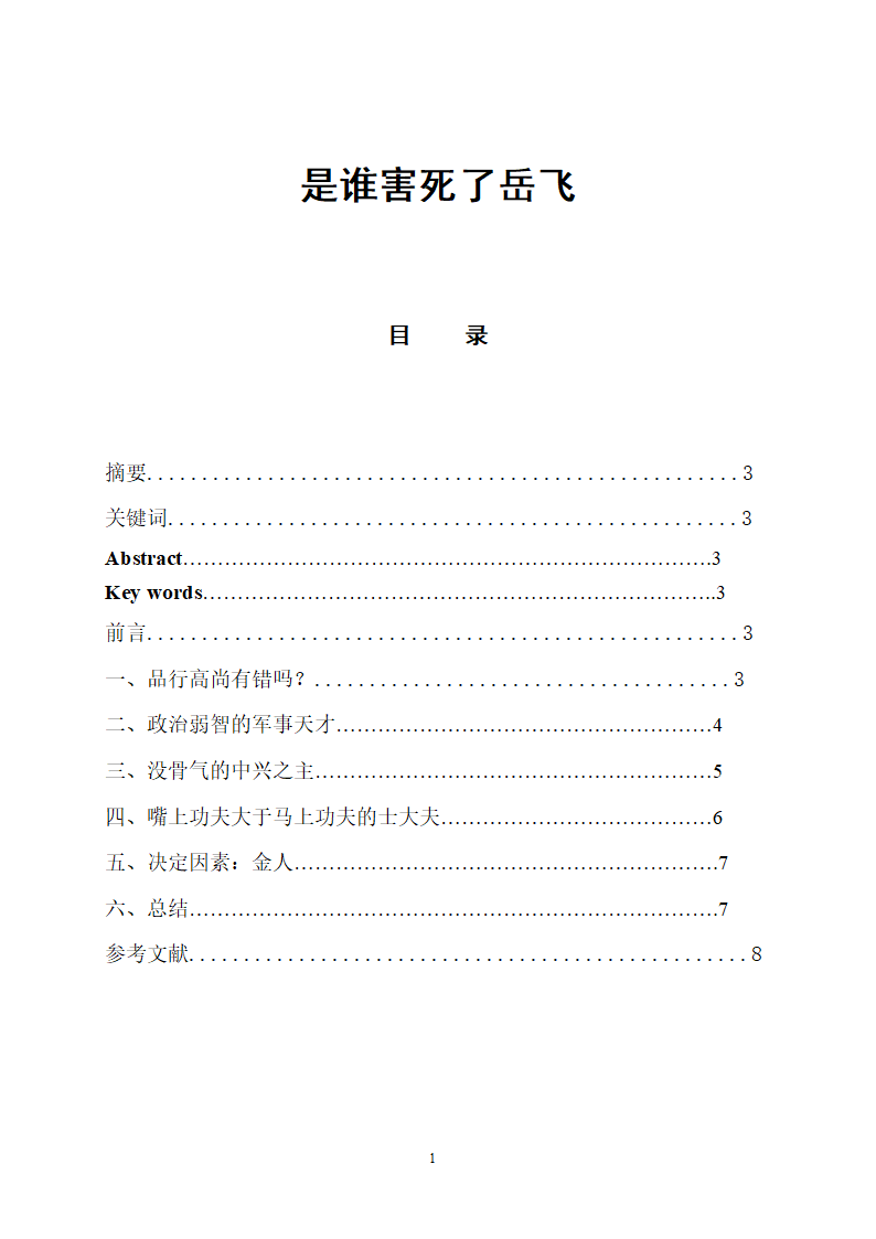 是谁害死了岳飞第1页