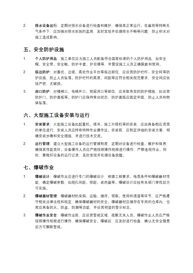 水利水电工程施工通用安全技术规程第2页