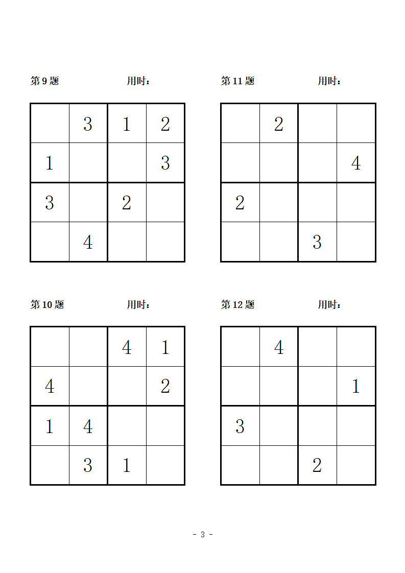 幼儿四宫格简单数独练习第3页