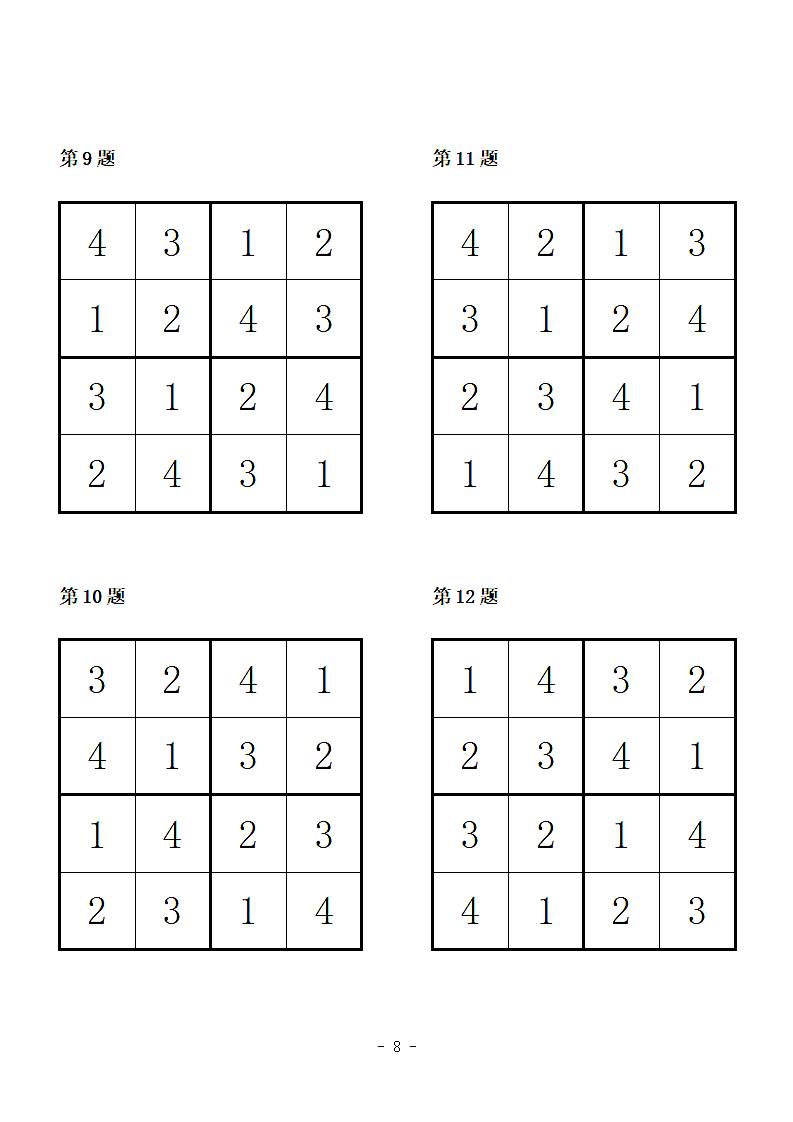 幼儿四宫格简单数独练习第8页