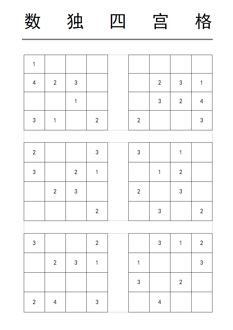 数独四宫格第1页