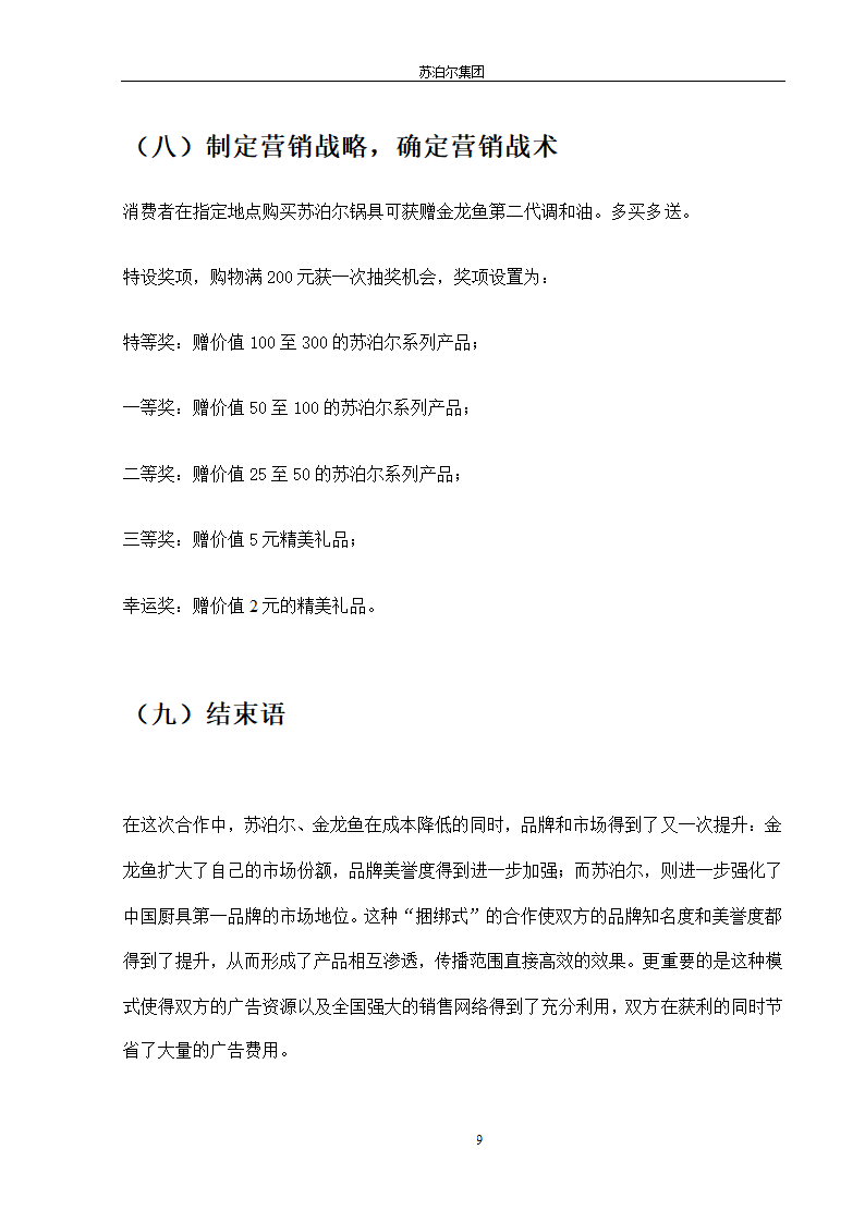 苏泊尔  策划文案第9页