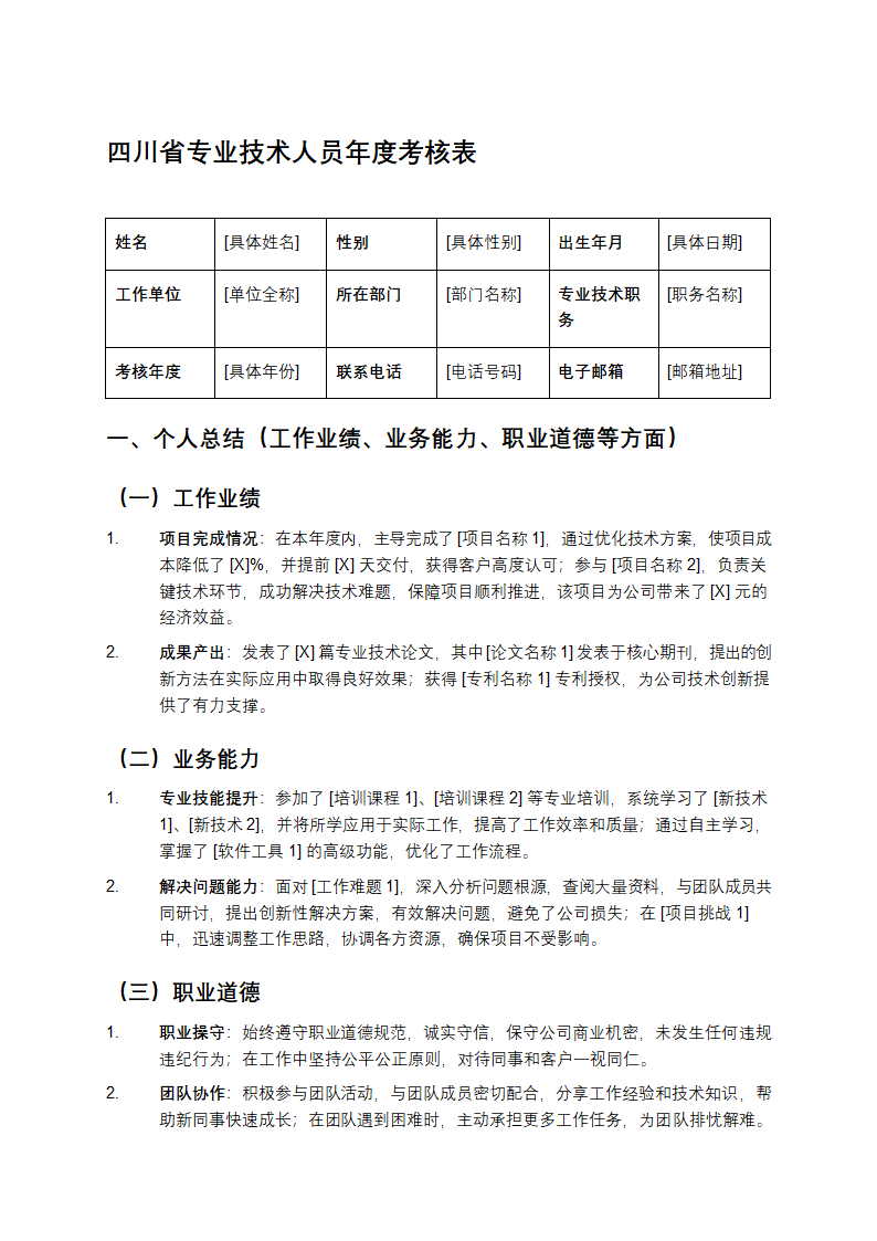 四川省专业技术人员年度考核表