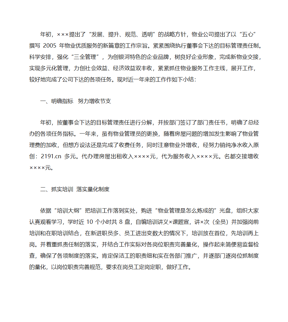 物业公司办公室主任工作总结第1页