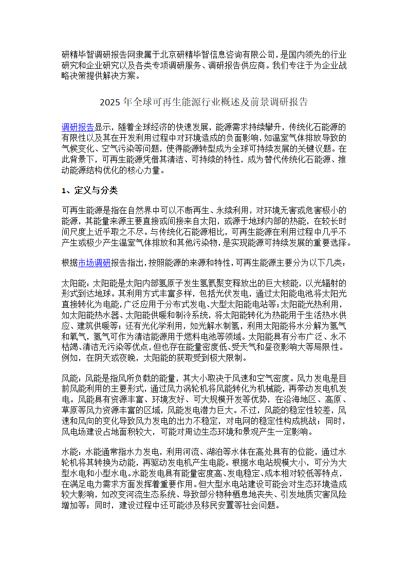 2025年全球可再生能源行业概述及前景第1页