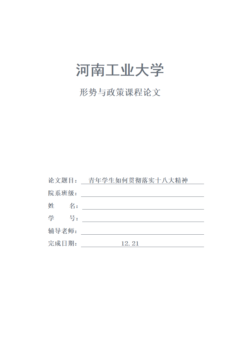 青年学生学习十八大精神 形势与政策