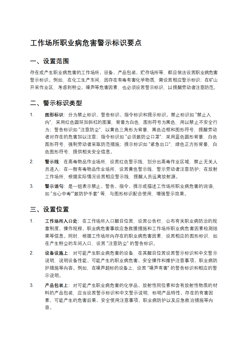 工作场所职业病危害警示标识要点第1页