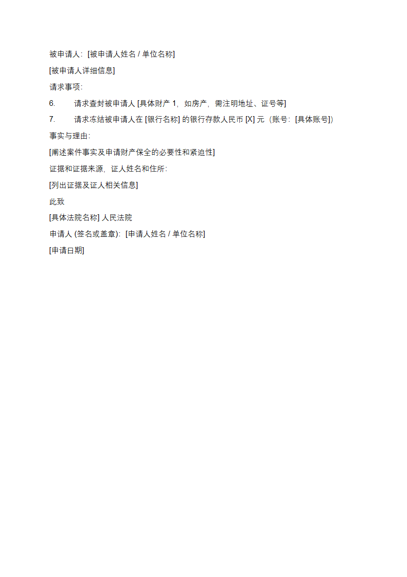 财产保全申请书格式第2页