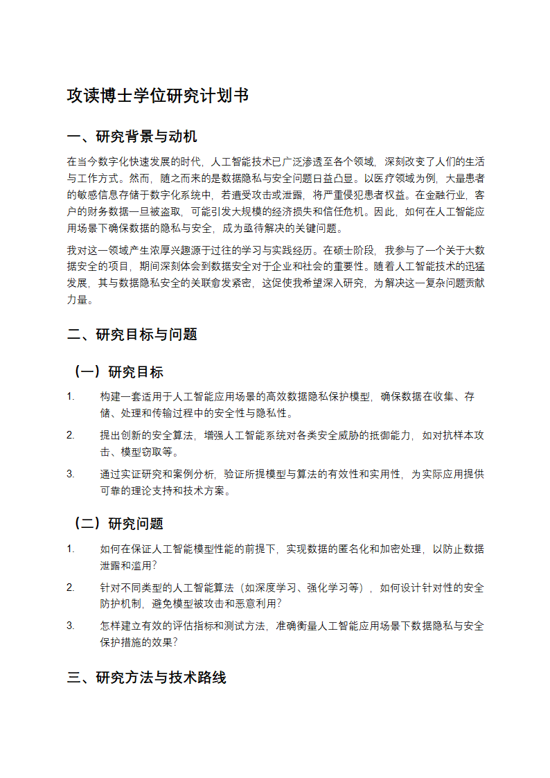 攻读博士学位的研究计划书