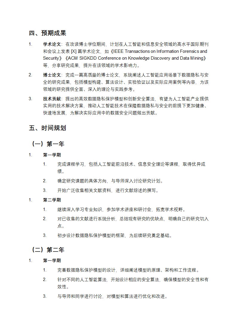 攻读博士学位的研究计划书第3页