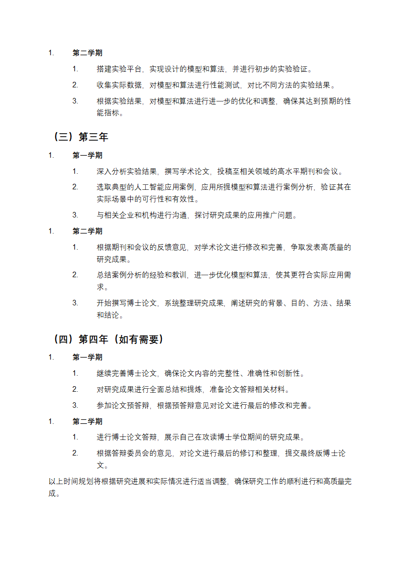 攻读博士学位的研究计划书第4页