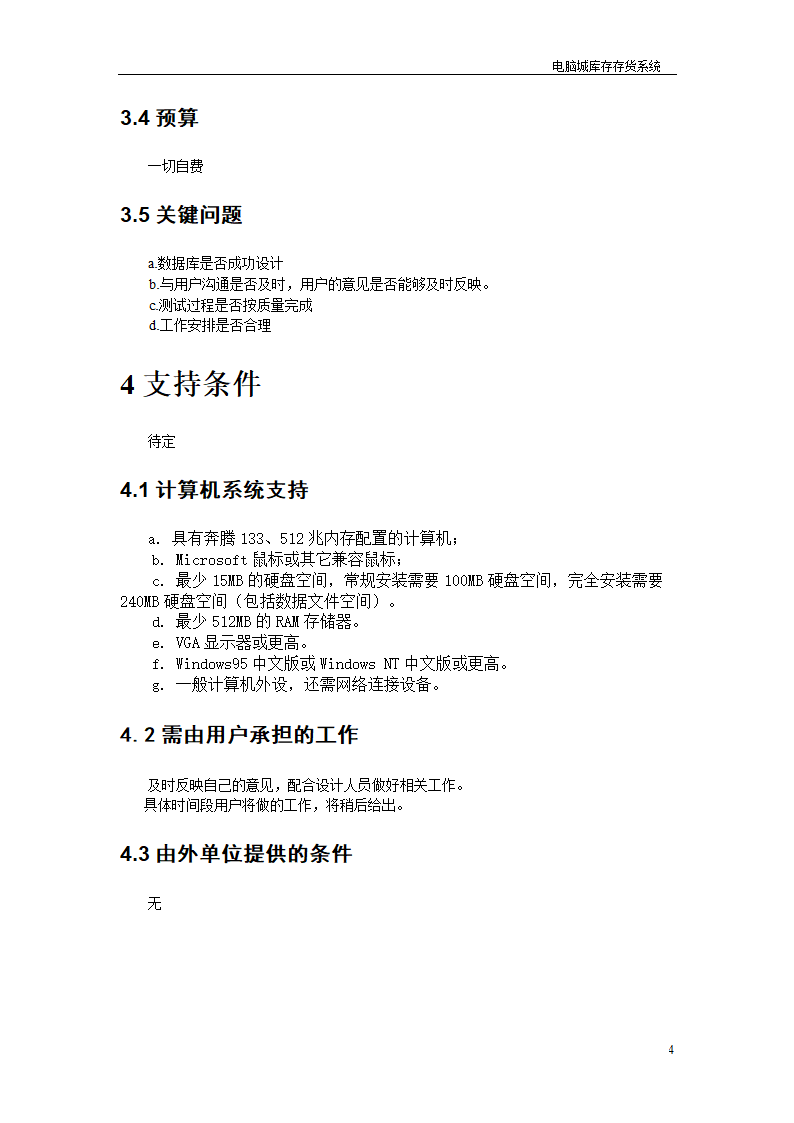 项目开发计划书第6页