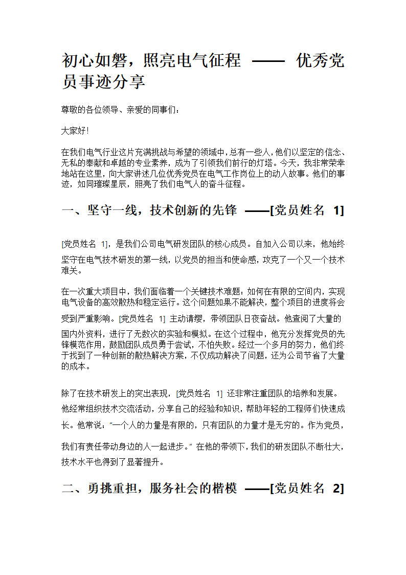 电气行业优秀党员事迹材料第1页