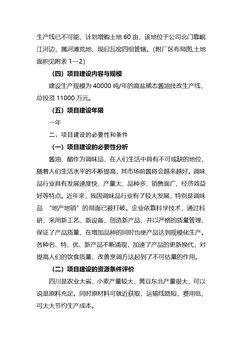 调味品生产项目项目建议书第2页