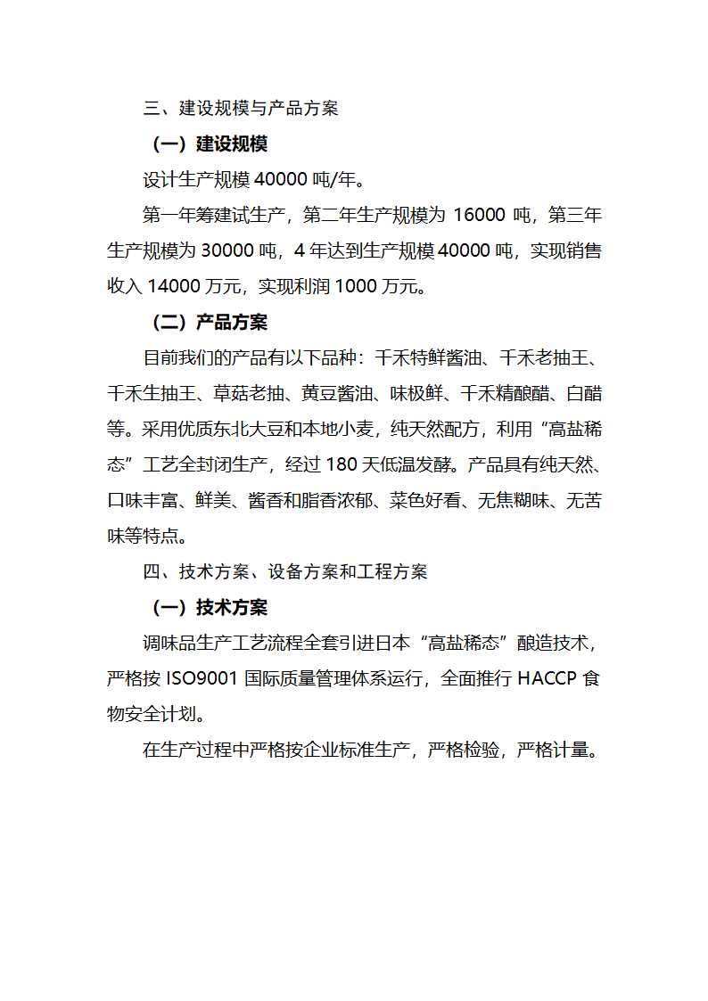 调味品生产项目项目建议书第3页