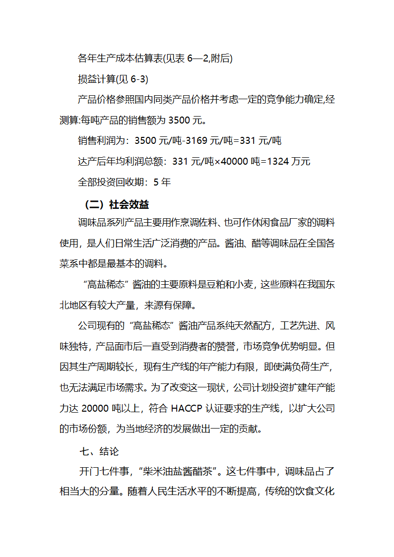 调味品生产项目项目建议书第8页