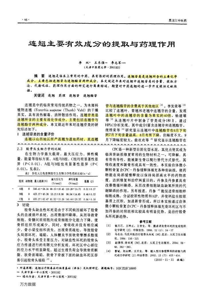 连翘主要有效成分的提取与药理作用