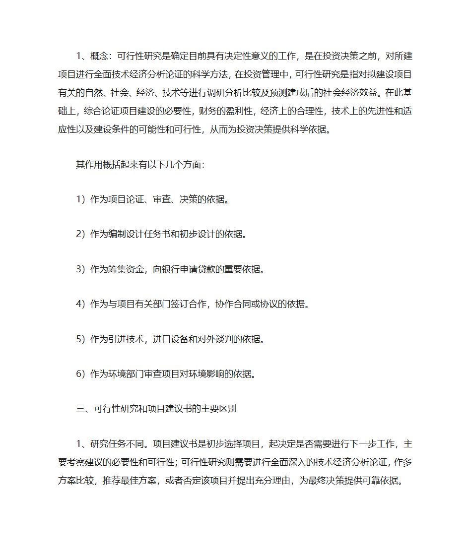 项目建议书评估第12页