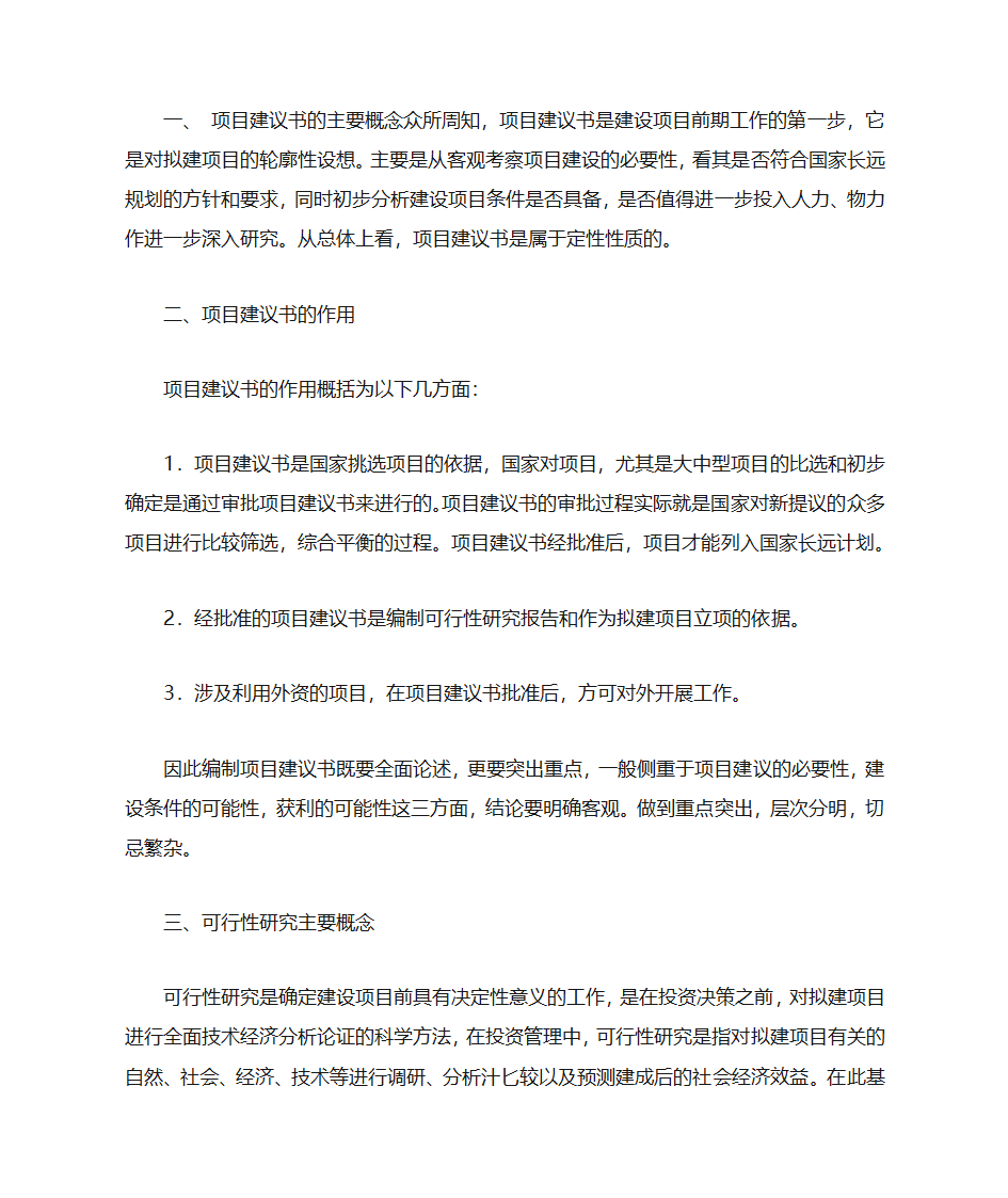 项目建议书评估第21页