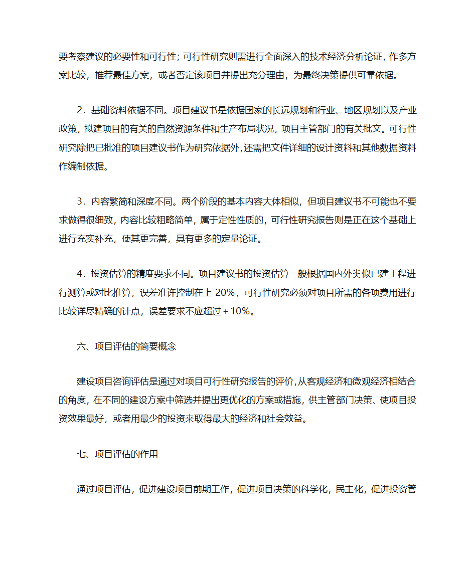 项目建议书评估第23页