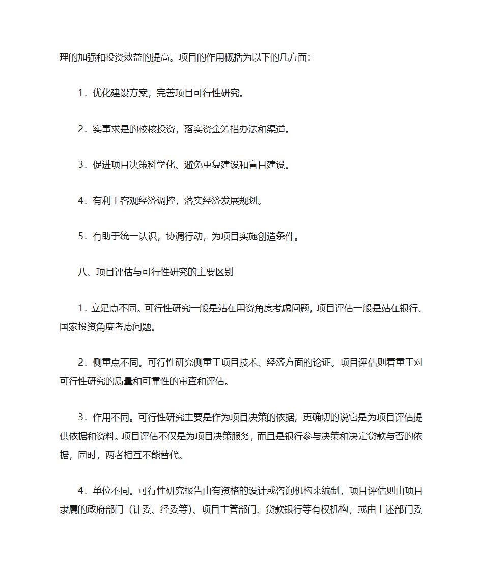 项目建议书评估第24页