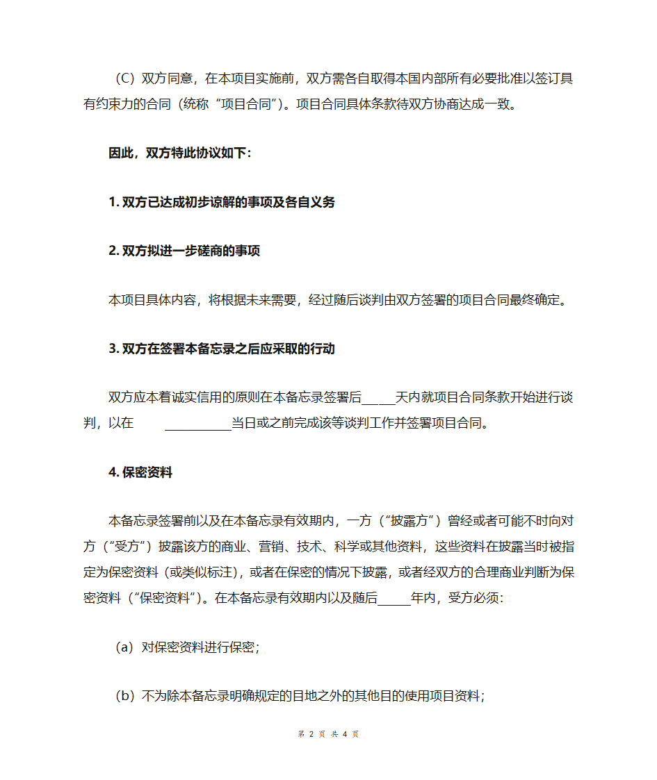 谅解备忘录第2页