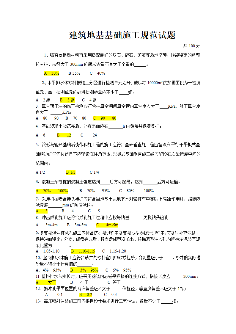 建筑地基基础施工规范试题第1页