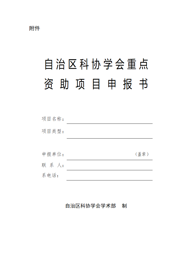 科研项目申报书