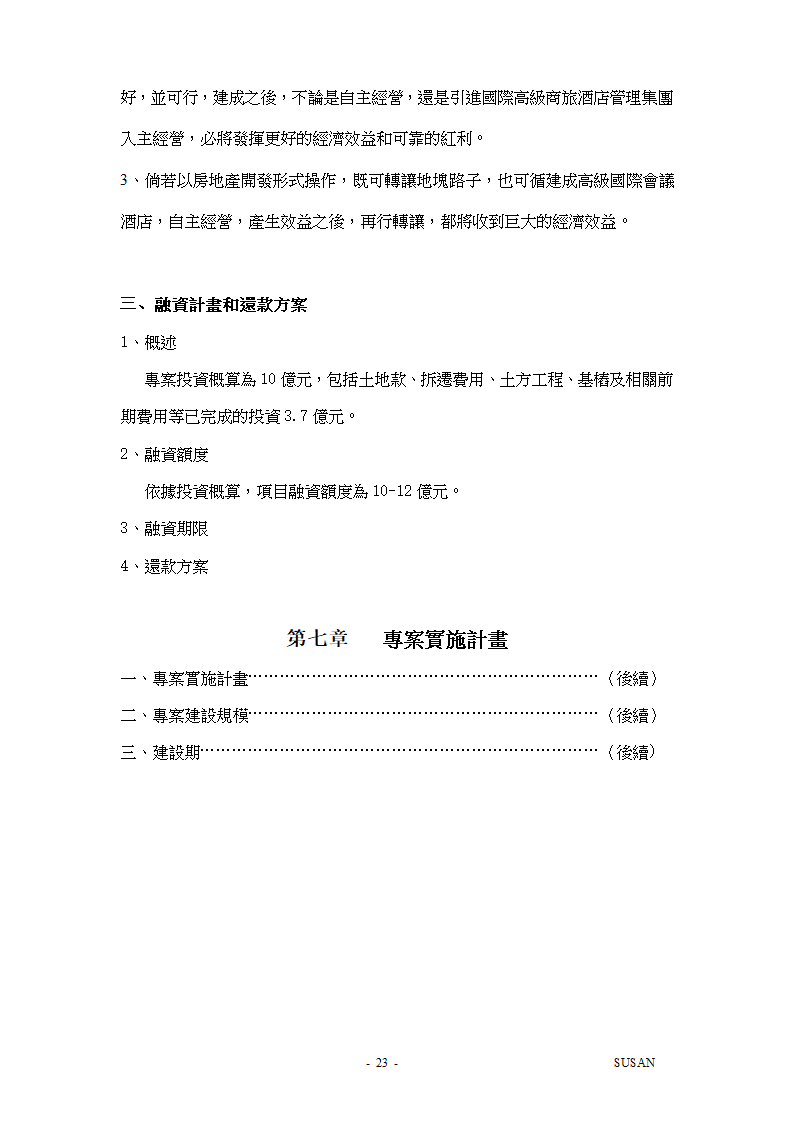 酒店项目计划书第23页