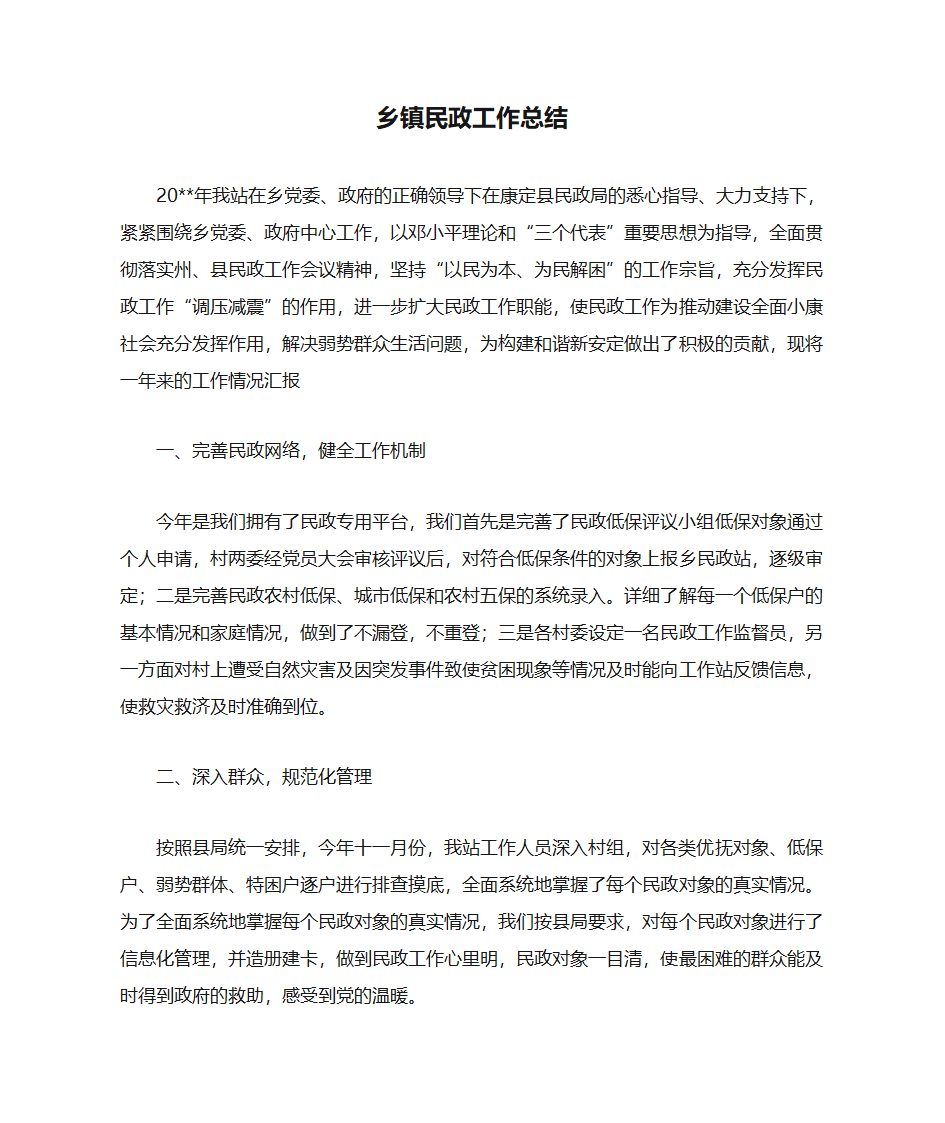 乡镇民政工作总结第1页