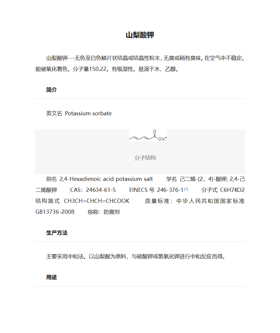 山梨酸钾第1页