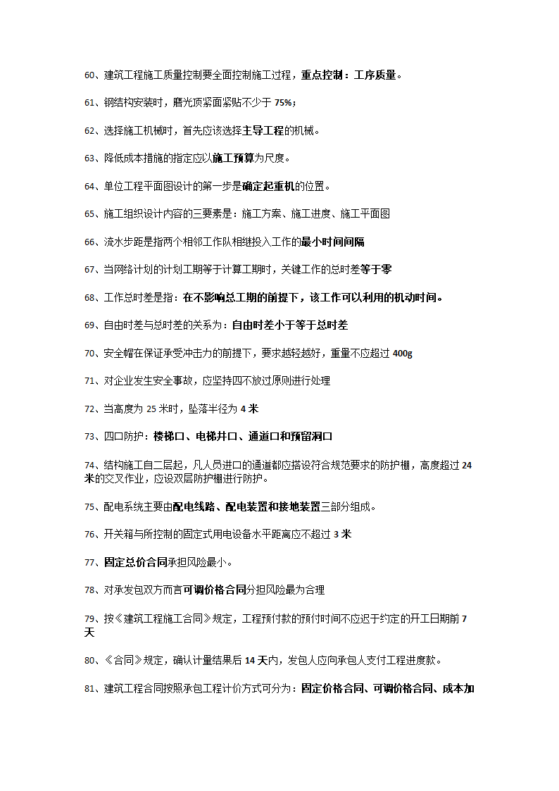 二建重要考点第4页