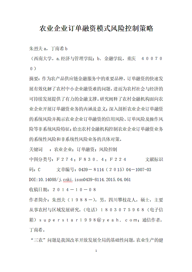 农业企业订单融资模式风险控制策略.docx