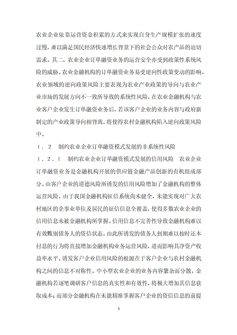 农业企业订单融资模式风险控制策略.docx第3页