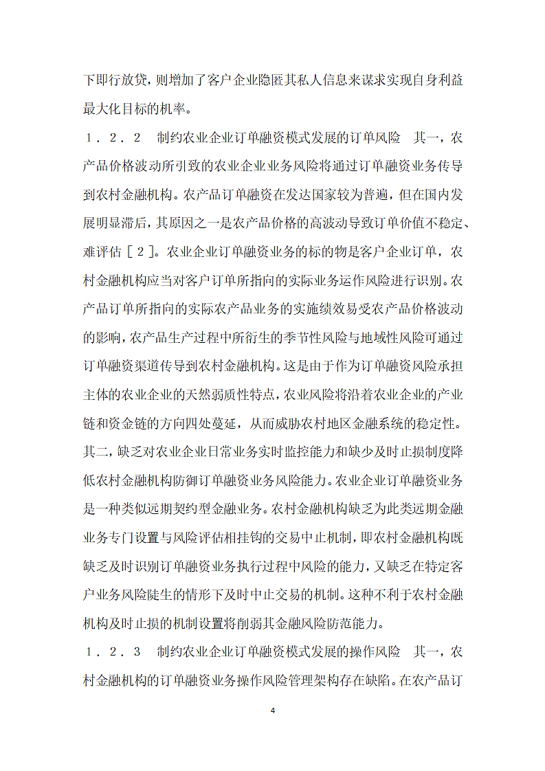 农业企业订单融资模式风险控制策略.docx第4页