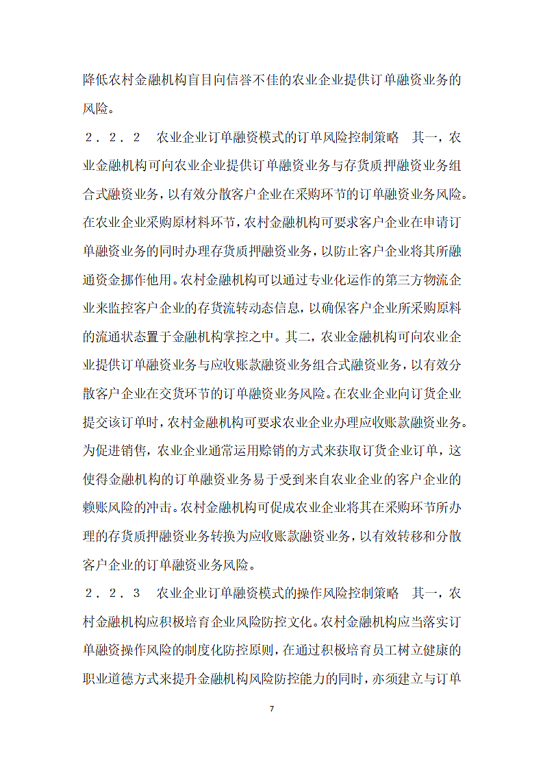 农业企业订单融资模式风险控制策略.docx第7页