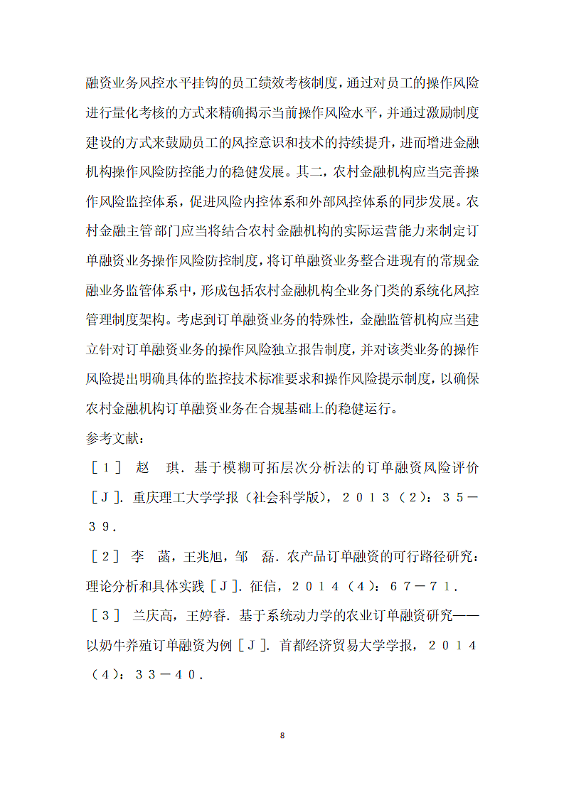 农业企业订单融资模式风险控制策略.docx第8页