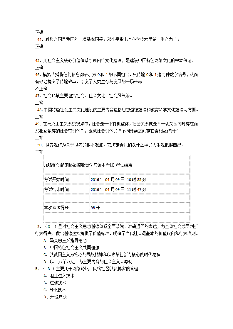 加强和创新网络道德教育试题.doc第7页