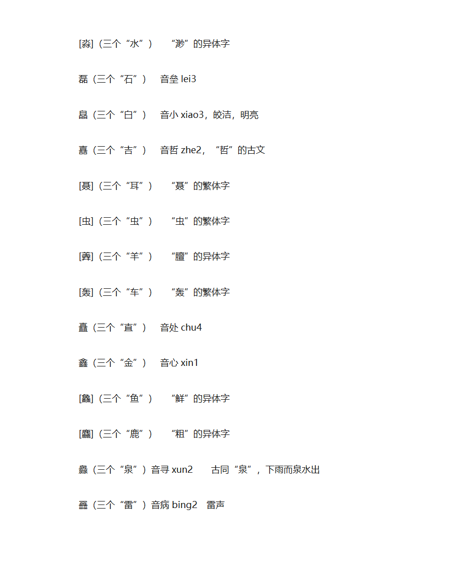 三个一样的字组成的字第2页