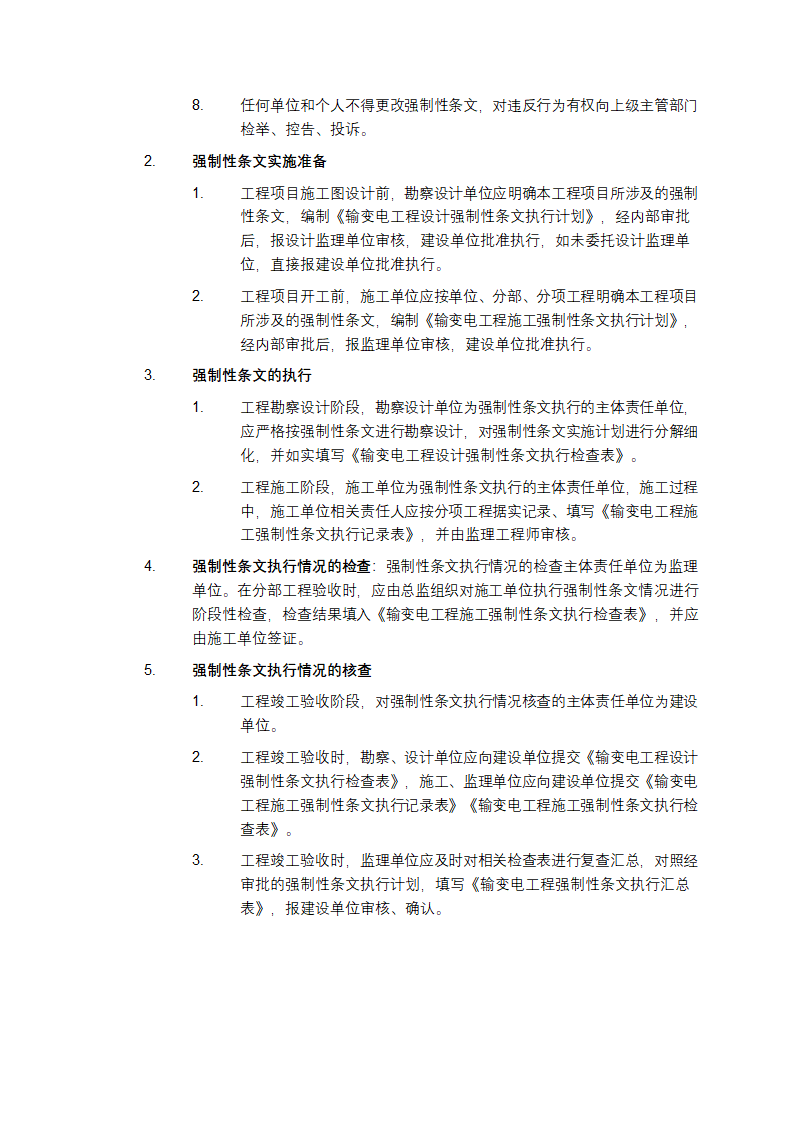 输变电工程建设标准强制性条文实施管理规程第2页